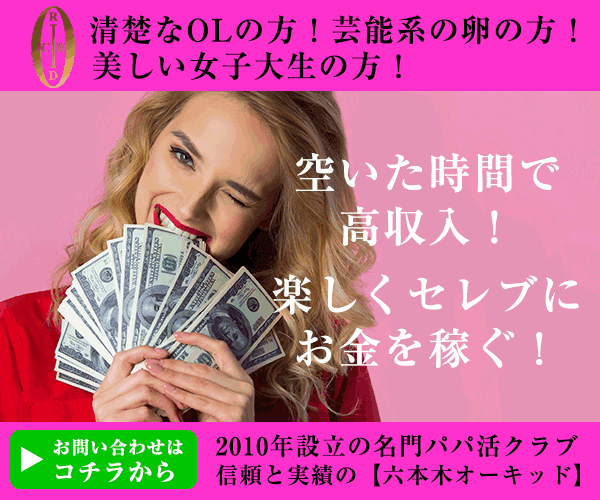 東京で人気の安心安全な高収入パパ活クラブ【六本木オーキッド】へのお問い合わせはコチラから